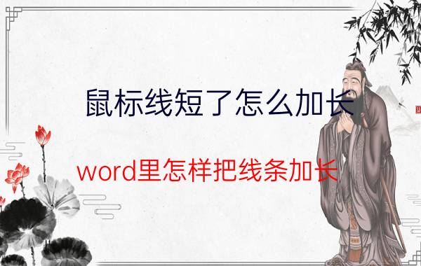 鼠标线短了怎么加长 word里怎样把线条加长？